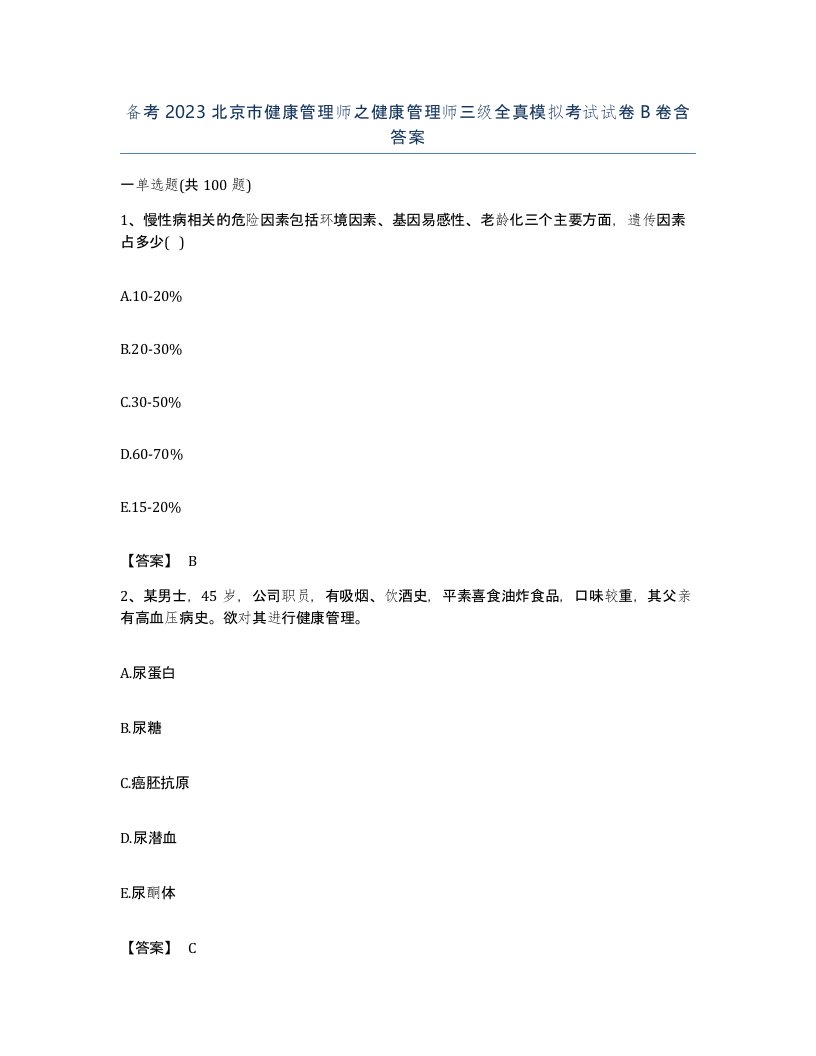 备考2023北京市健康管理师之健康管理师三级全真模拟考试试卷B卷含答案