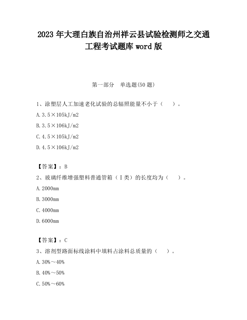 2023年大理白族自治州祥云县试验检测师之交通工程考试题库word版