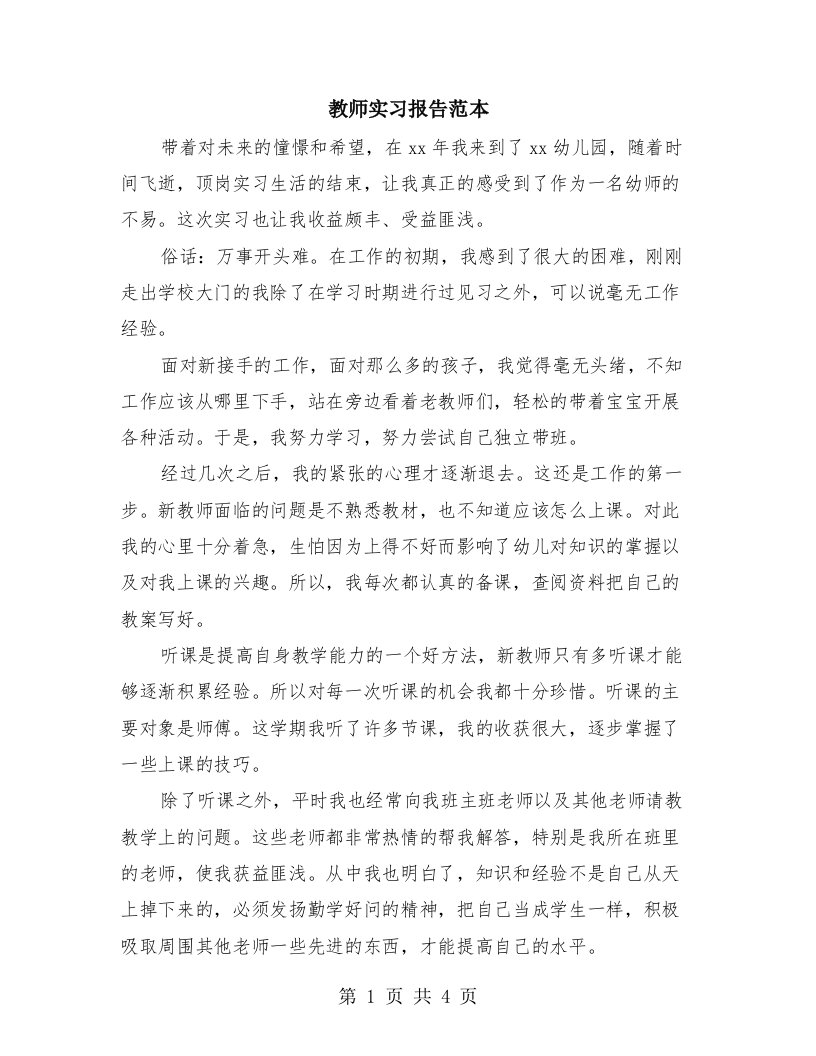 教师实习报告范本