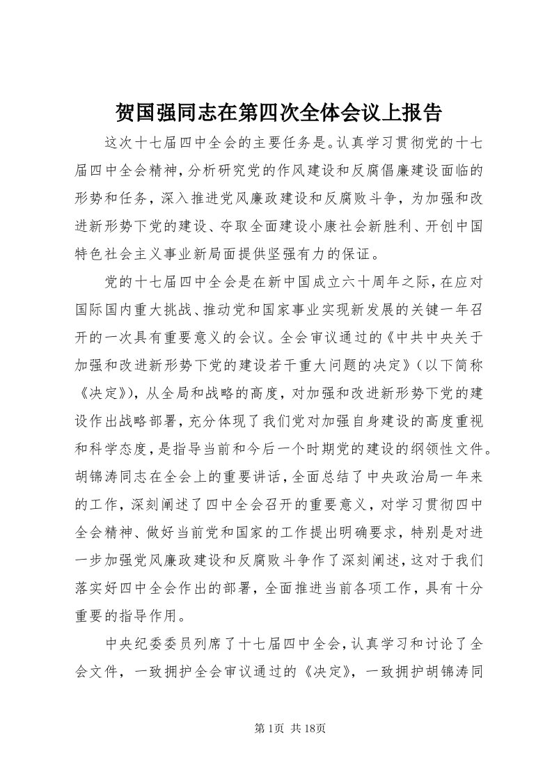 3贺国强同志在第四次全体会议上报告