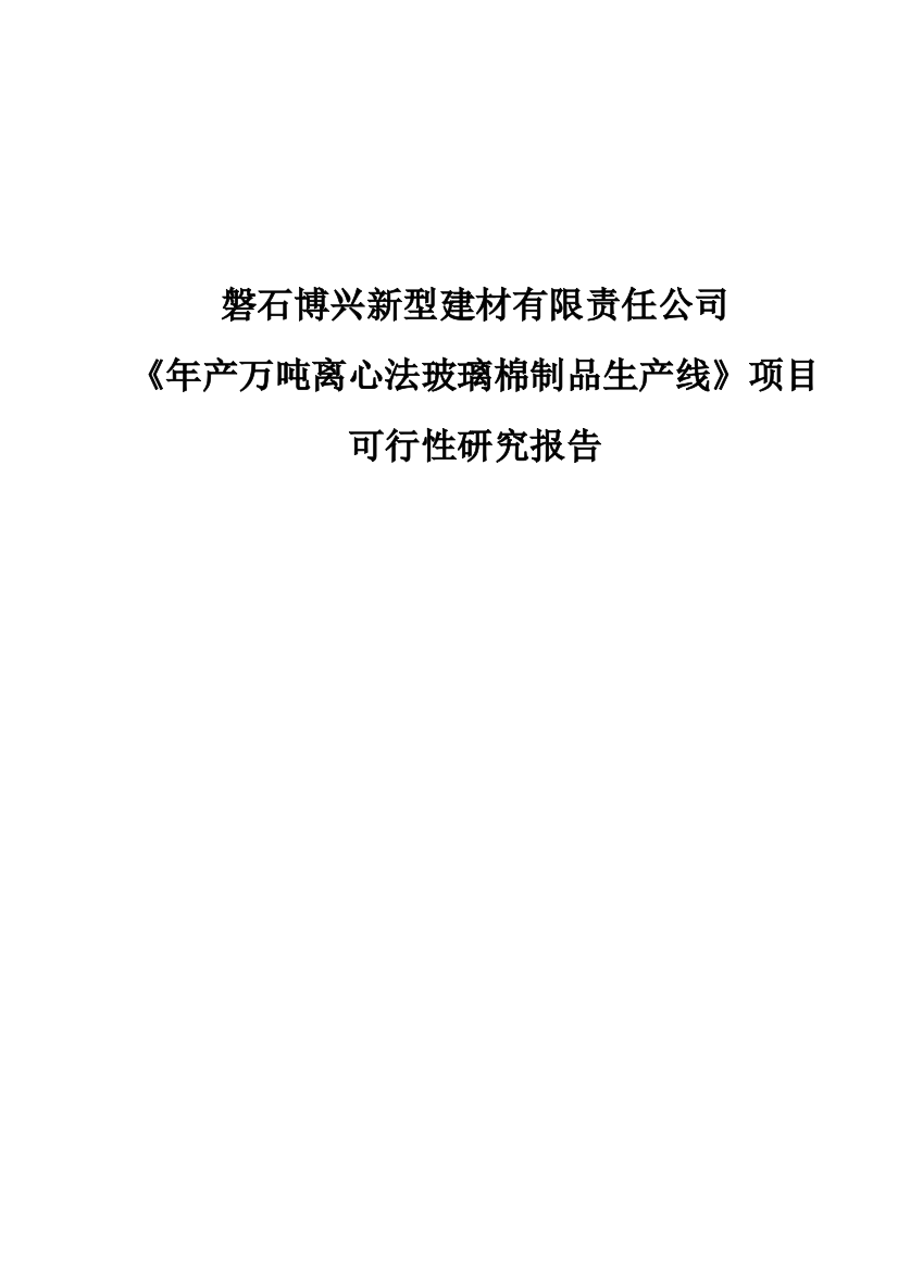 年产万吨离心法玻璃棉制品生产线项目可行性谋划书