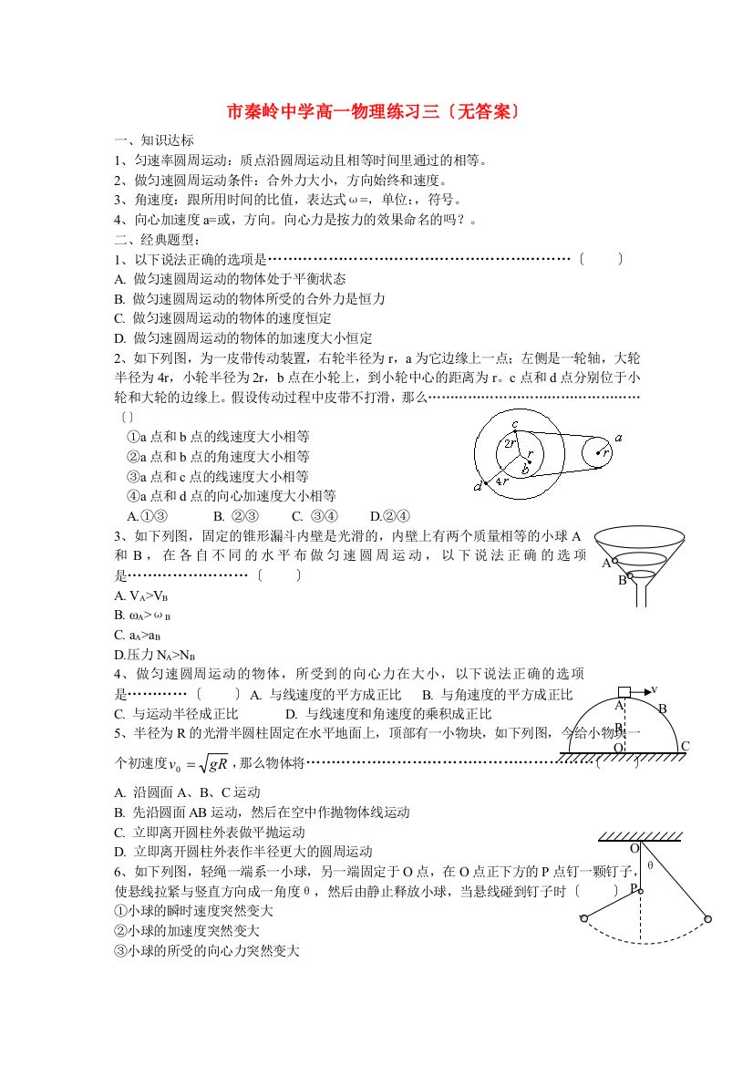 （高中物理）兴平秦岭高一物理练习三（无答案）