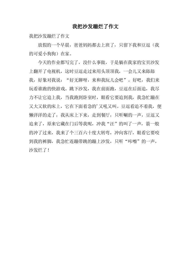 我把沙发蹦烂了作文