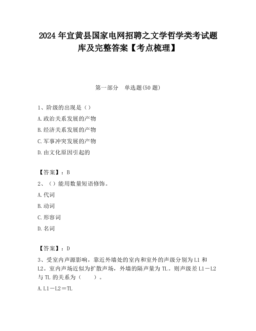 2024年宜黄县国家电网招聘之文学哲学类考试题库及完整答案【考点梳理】