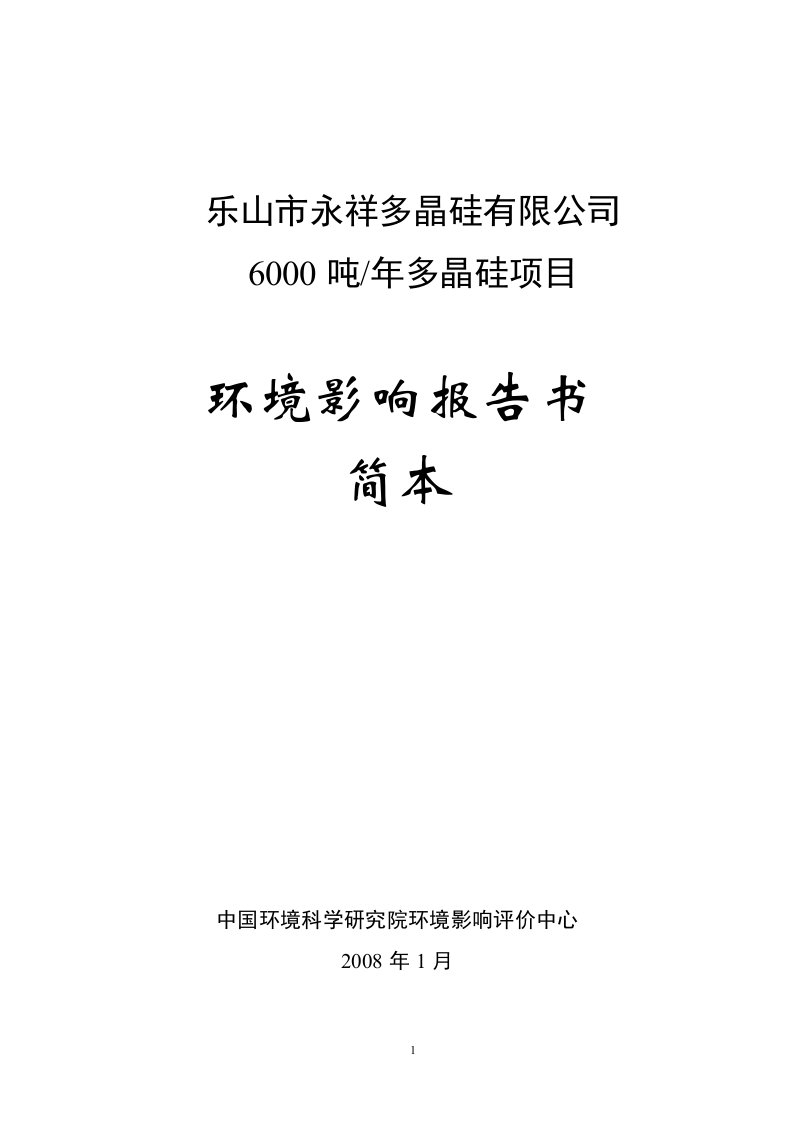 《乐山市永祥多晶硅有限公司6000吨年多晶硅项目环境影响报告书》.doc