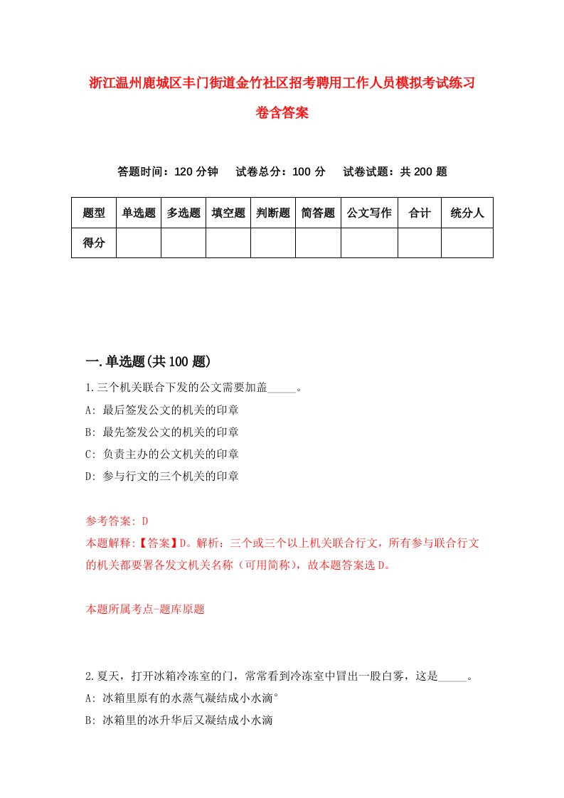 浙江温州鹿城区丰门街道金竹社区招考聘用工作人员模拟考试练习卷含答案第0套