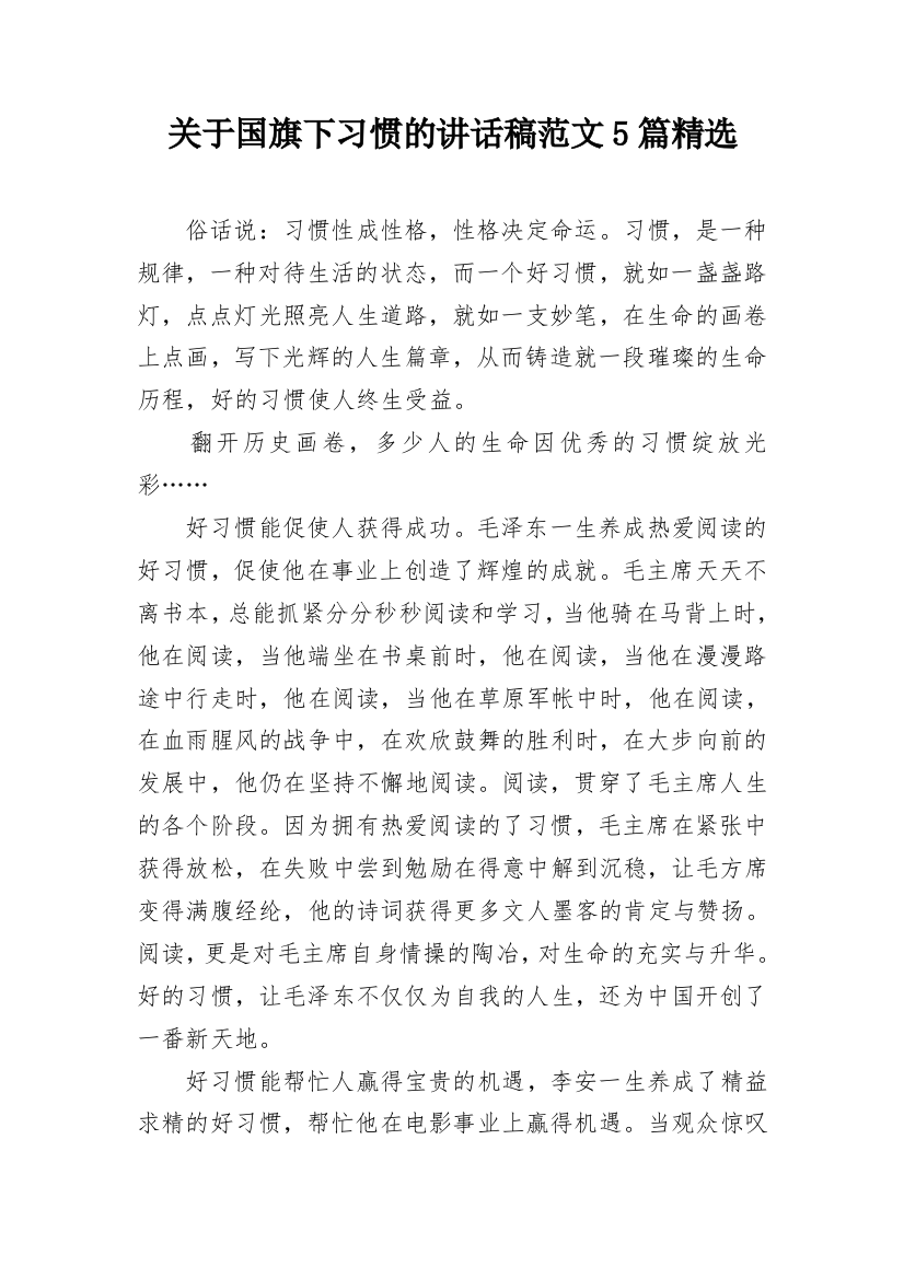 关于国旗下习惯的讲话稿范文5篇精选