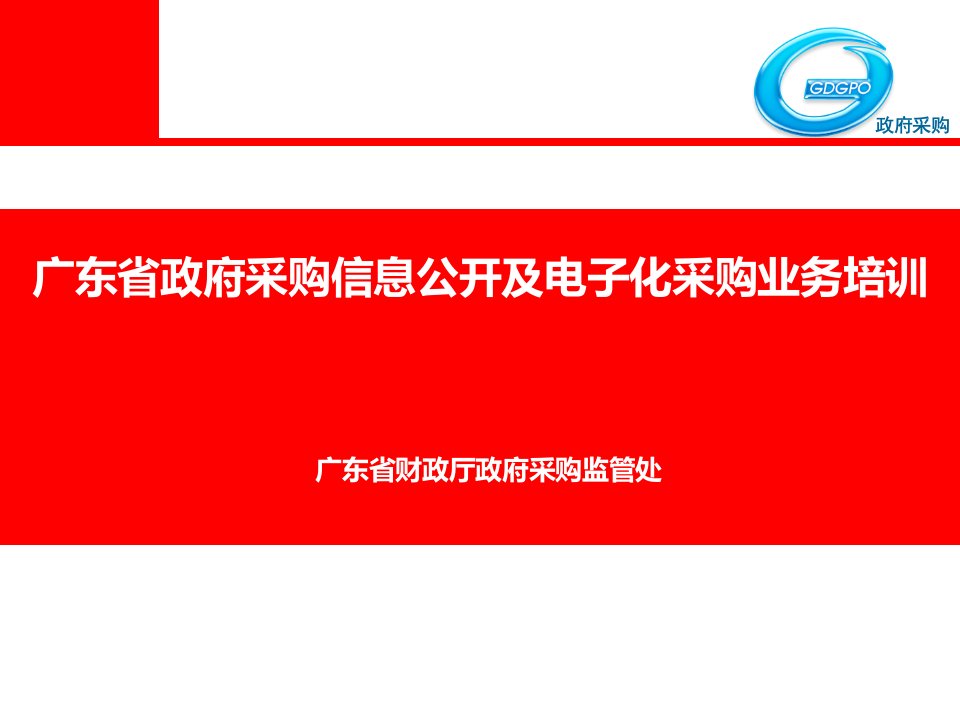 省政府采购信息公开及电子化采购业务培训