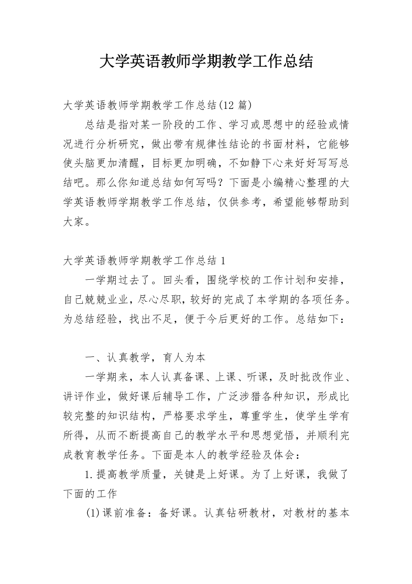 大学英语教师学期教学工作总结