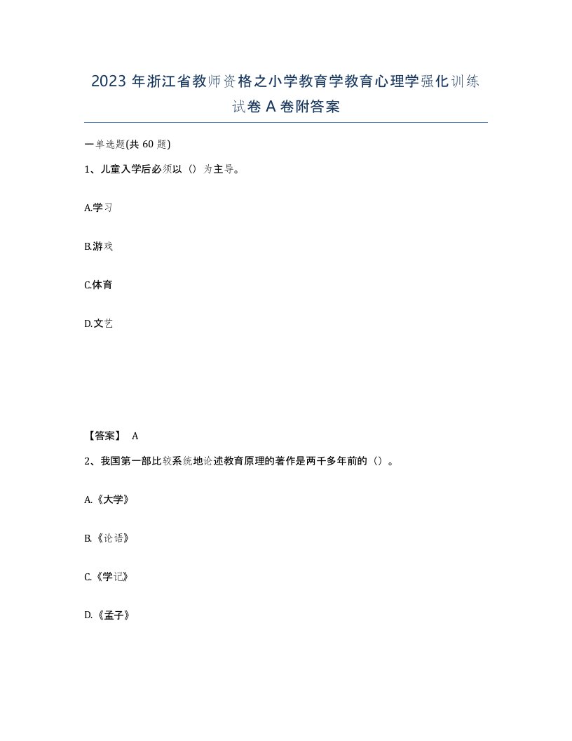 2023年浙江省教师资格之小学教育学教育心理学强化训练试卷A卷附答案