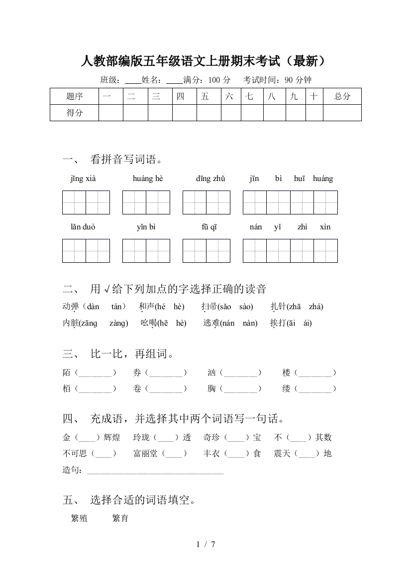 人教部编版五年级语文上册期末考试(最新)