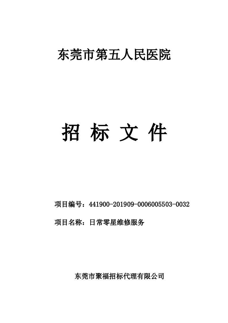 医院日常零星维修项目招标文件