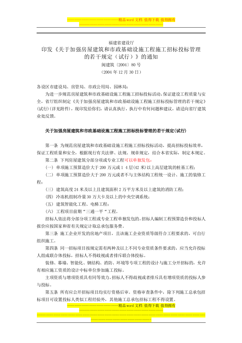 福建省建设厅印发《关于加强房屋建筑和市政基础设施工程施工招标投标管理的若干规定(试行)》的通知(闽建