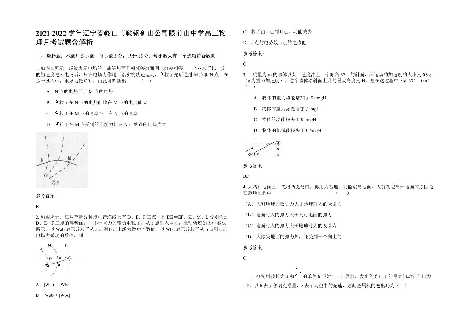 2021-2022学年辽宁省鞍山市鞍钢矿山公司眼前山中学高三物理月考试题含解析