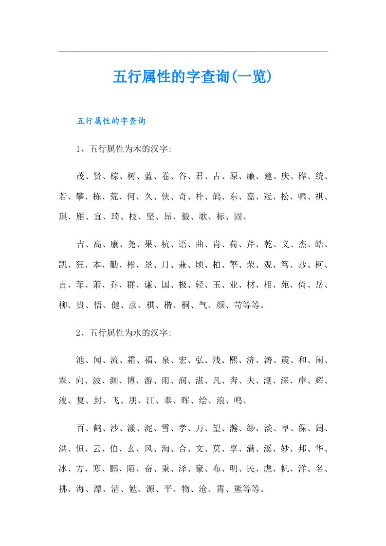 五行属性的字查询(一览)