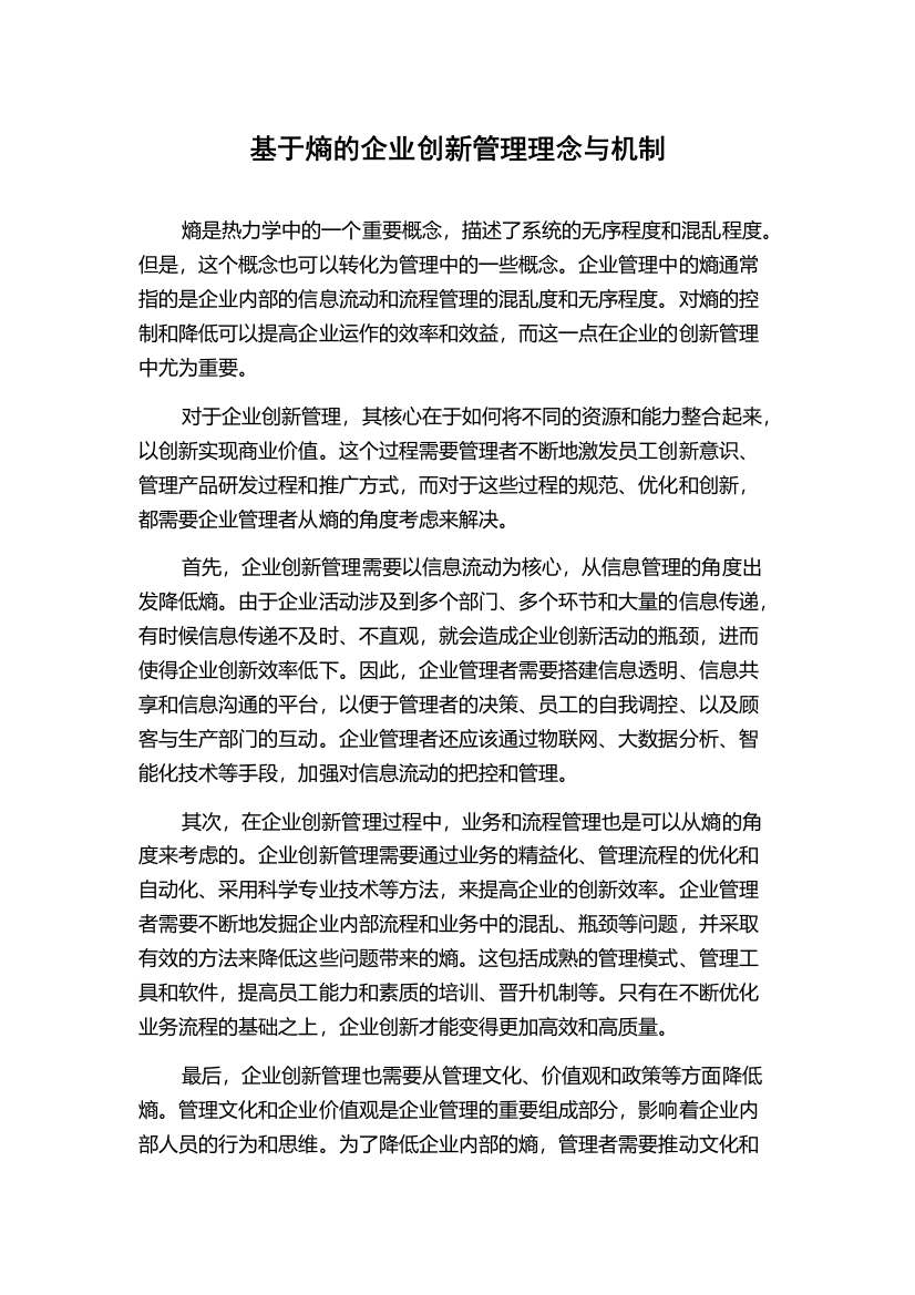 基于熵的企业创新管理理念与机制