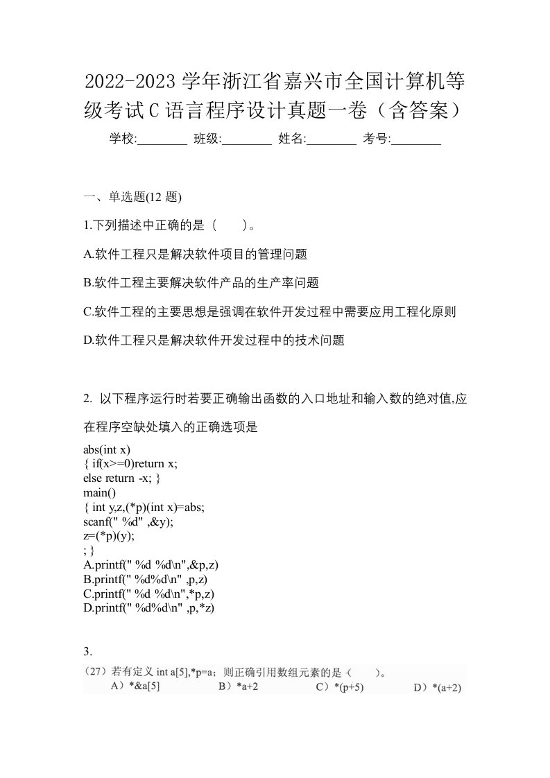 2022-2023学年浙江省嘉兴市全国计算机等级考试C语言程序设计真题一卷含答案