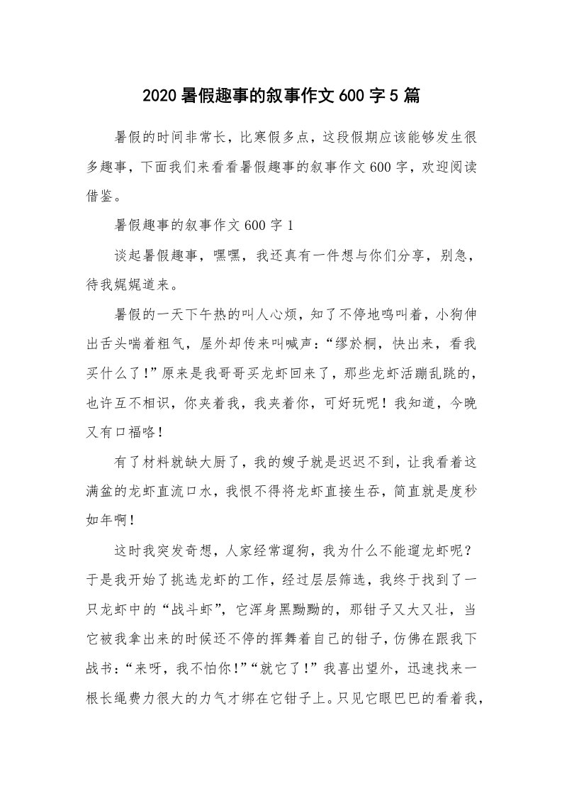 2020暑假趣事的叙事作文600字5篇