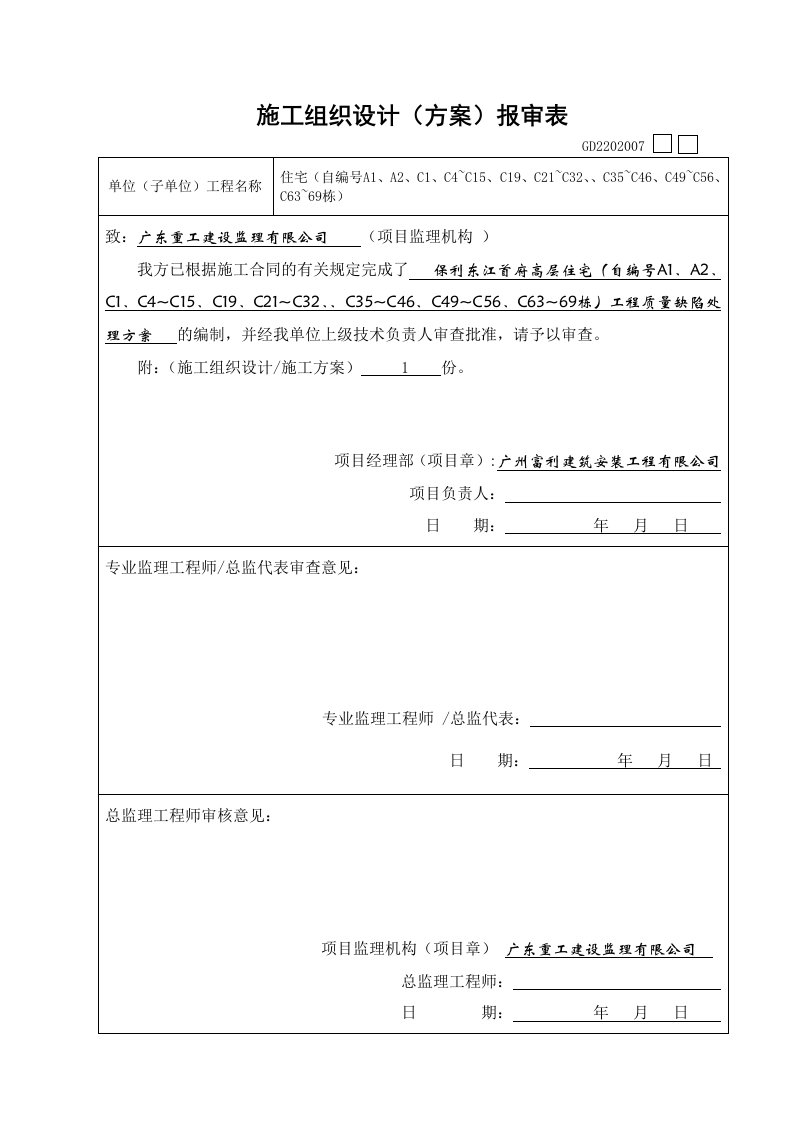 工程质量缺陷处理方案A1A2栋