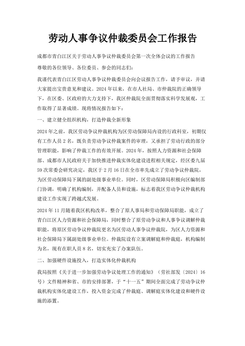 劳动人事争议仲裁委员会工作报告