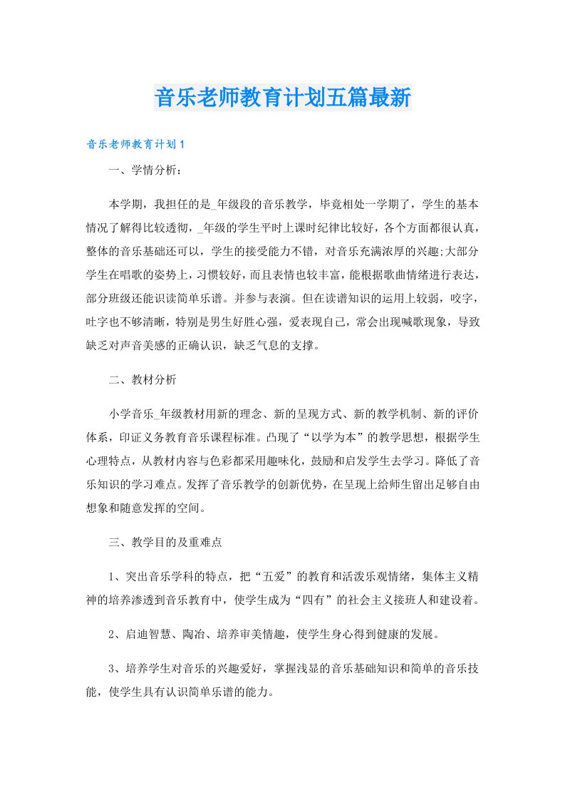 音乐老师教育计划五篇最新