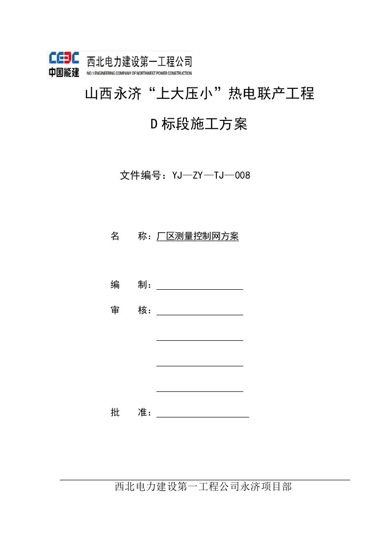 控制网测量作业指导书