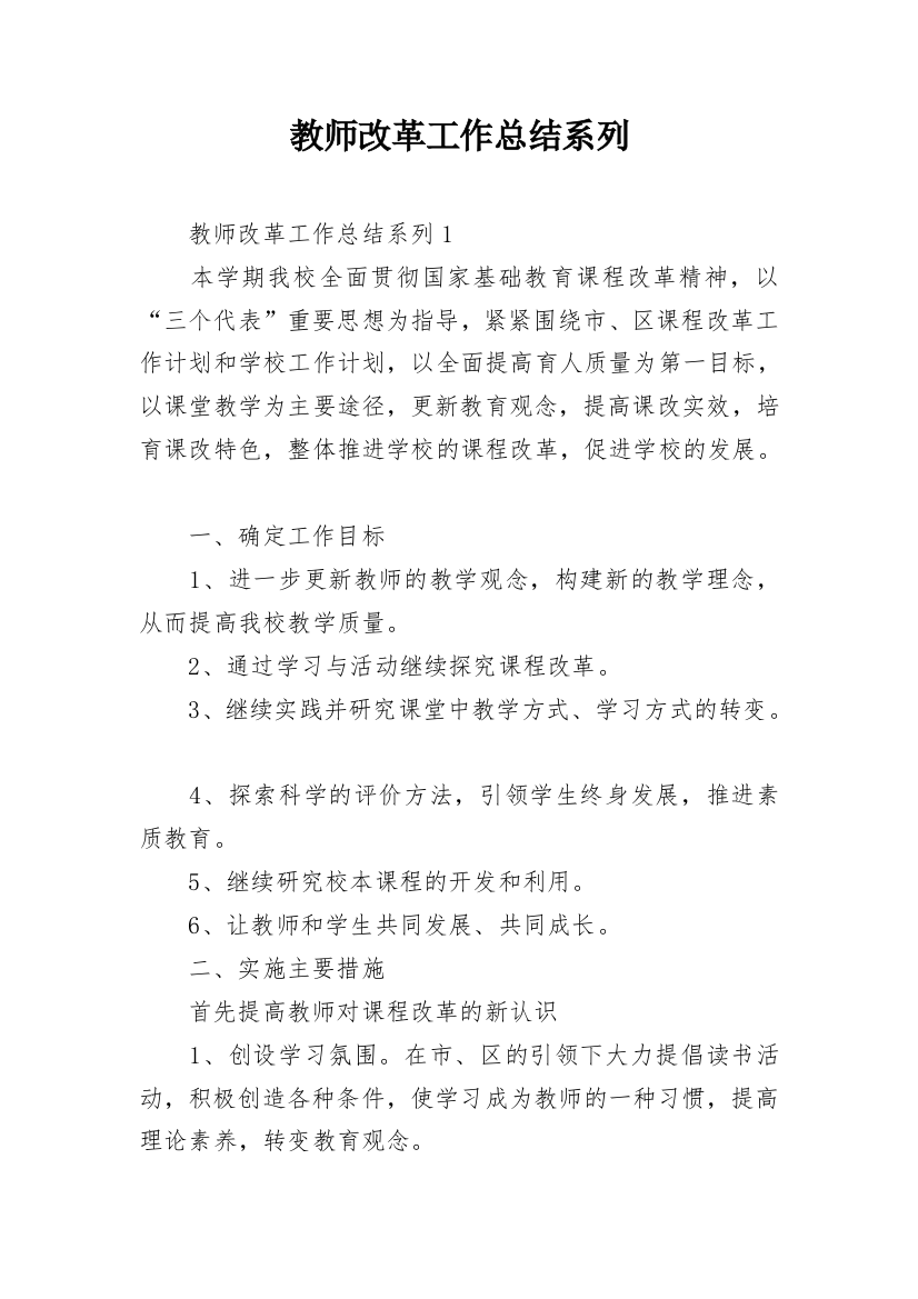 教师改革工作总结系列