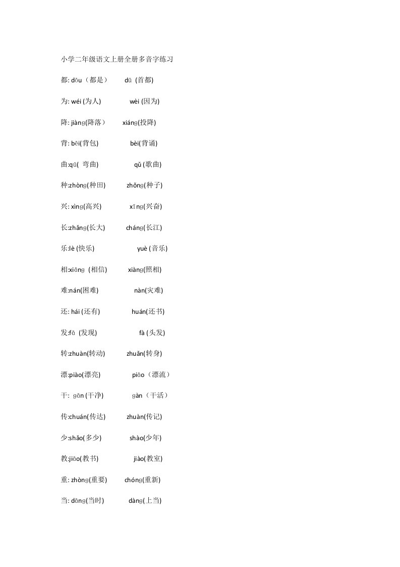 小学二年级语文上册全册多音字练习
