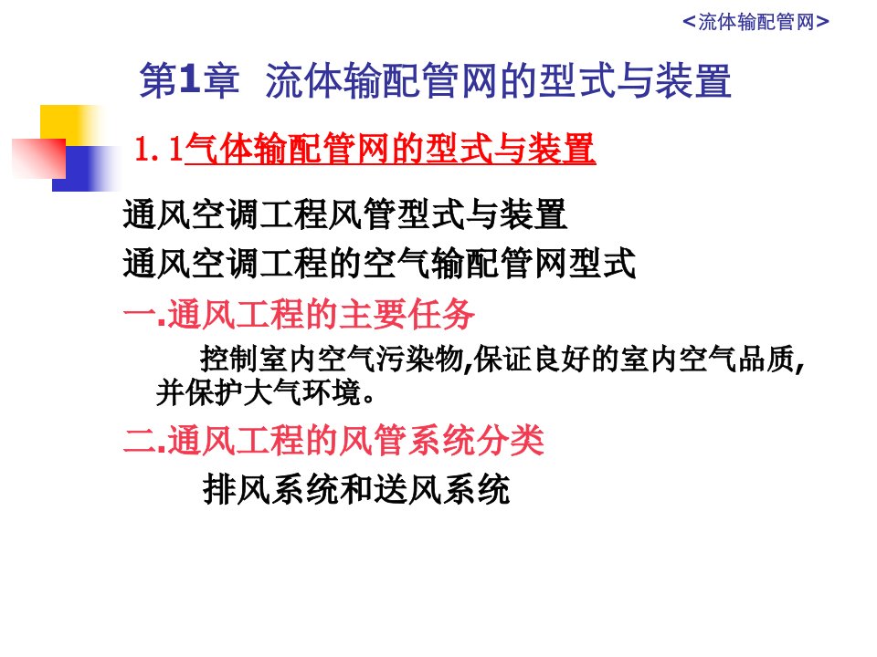 流体输配管网的型式与装置