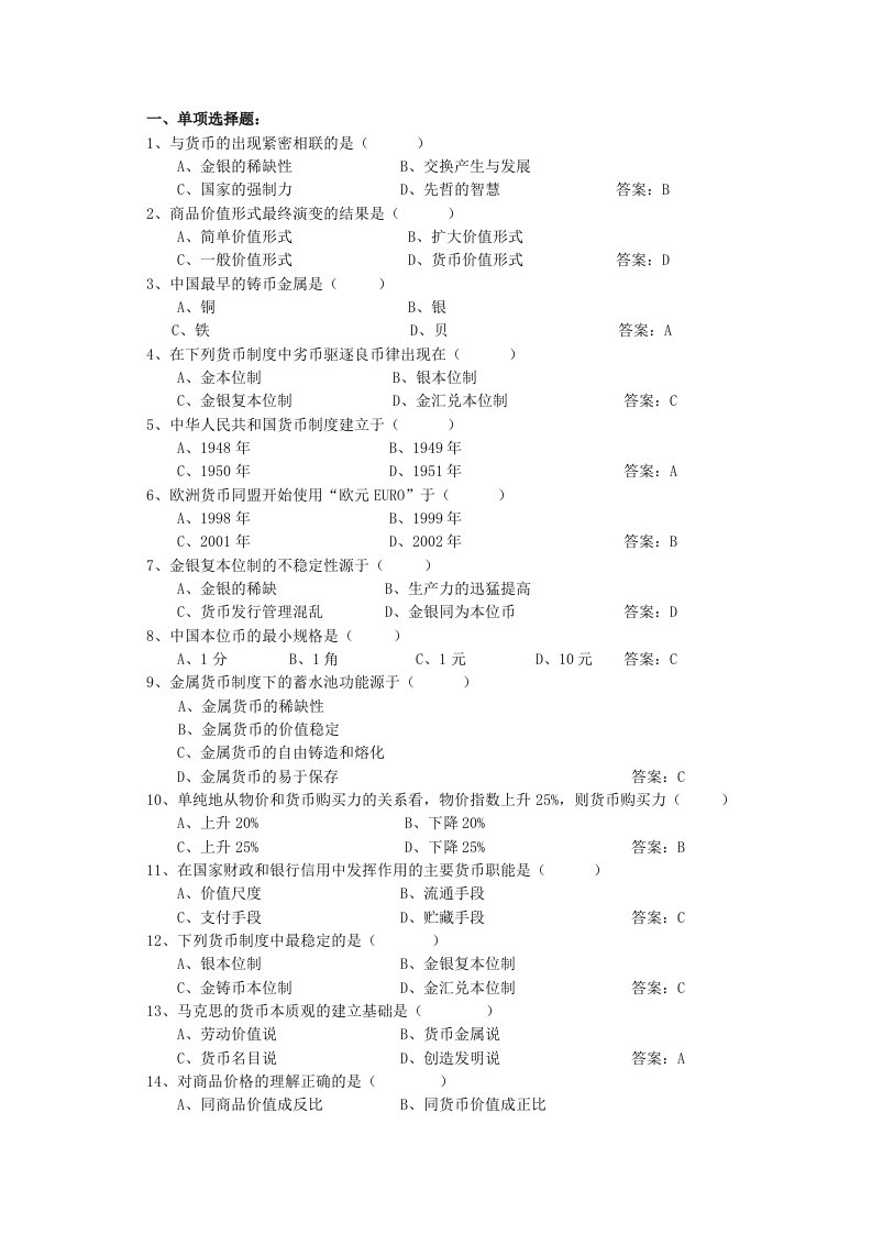 银行考试指南—金融学练习题1