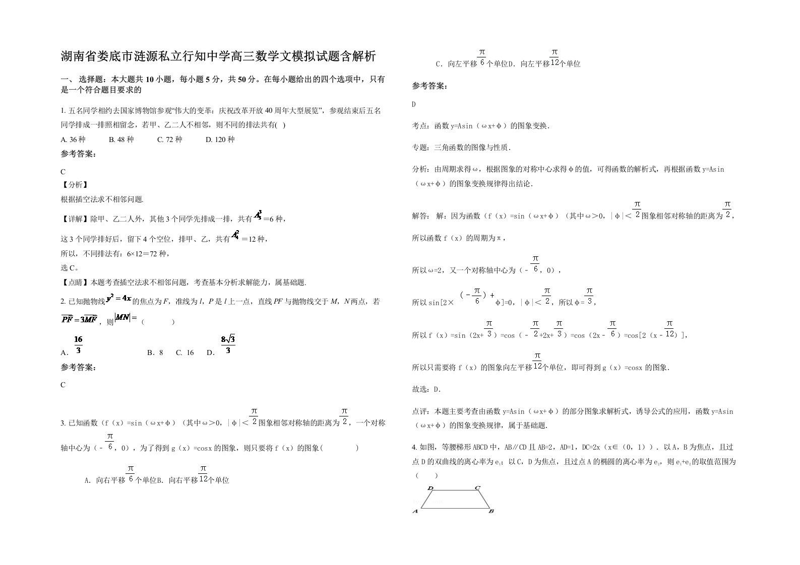 湖南省娄底市涟源私立行知中学高三数学文模拟试题含解析