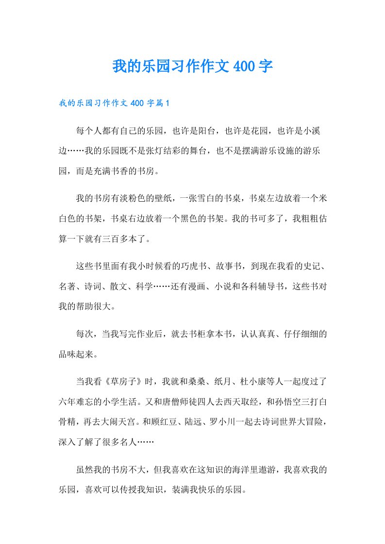 我的乐园习作作文400字