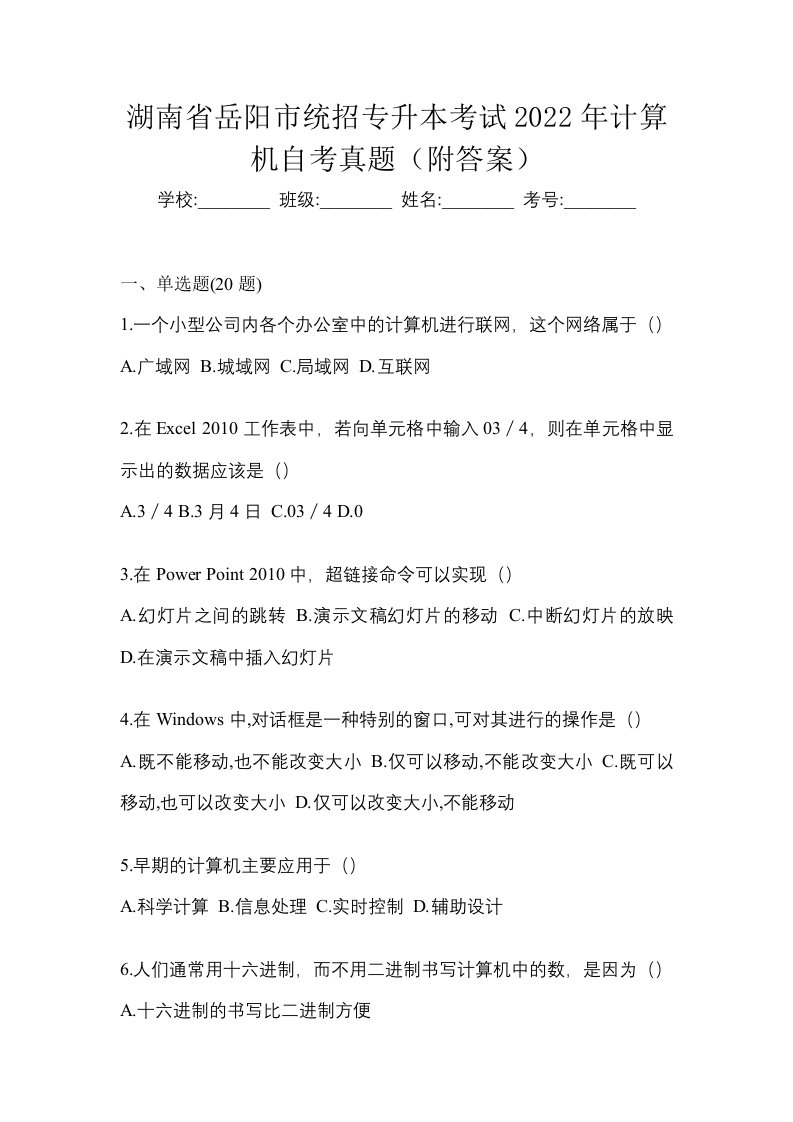 湖南省岳阳市统招专升本考试2022年计算机自考真题附答案