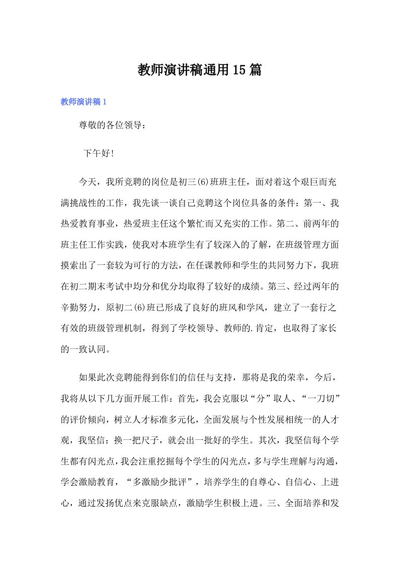 教师演讲稿通用15篇（可编辑）