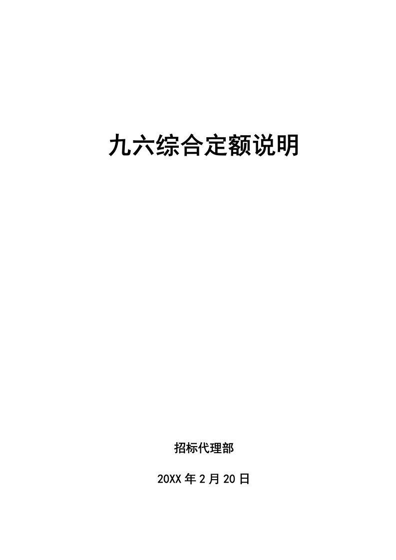 建筑工程管理-96定额土建综合说明