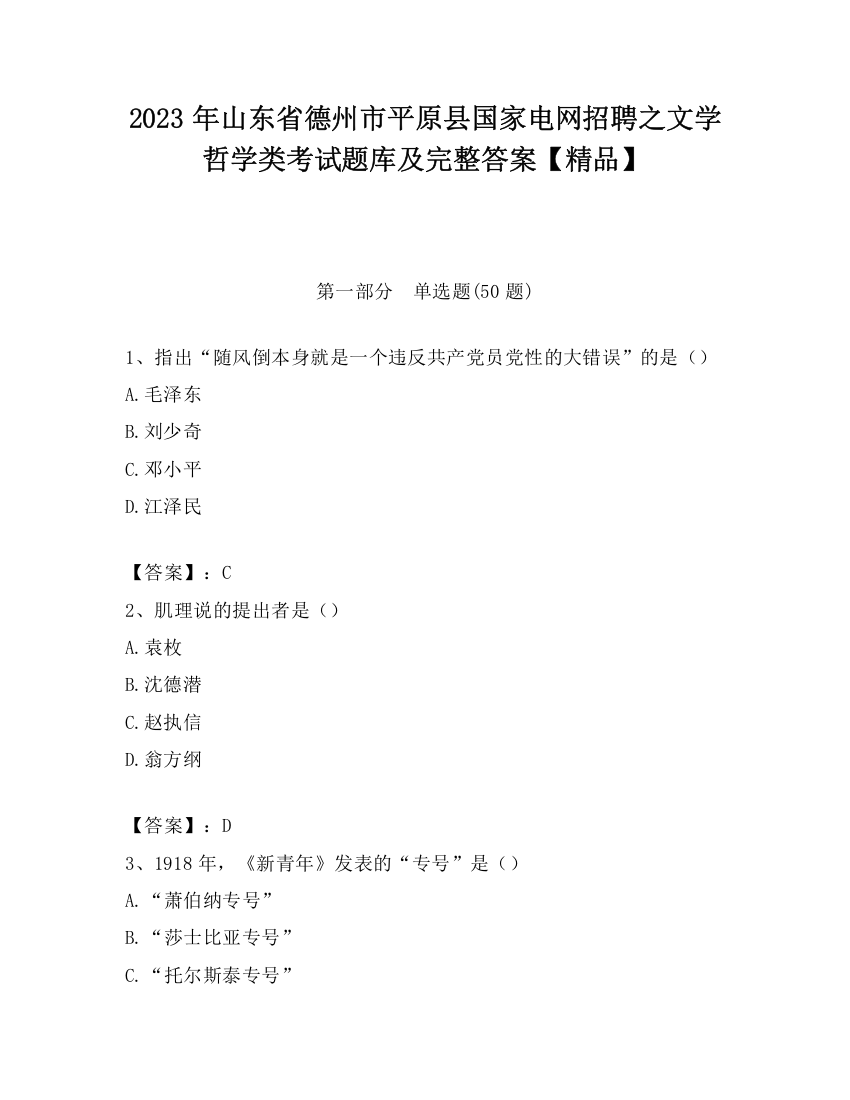 2023年山东省德州市平原县国家电网招聘之文学哲学类考试题库及完整答案【精品】