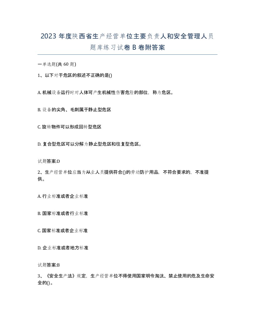 2023年度陕西省生产经营单位主要负责人和安全管理人员题库练习试卷B卷附答案