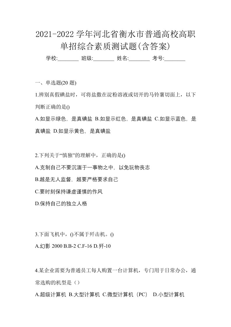 2021-2022学年河北省衡水市普通高校高职单招综合素质测试题含答案