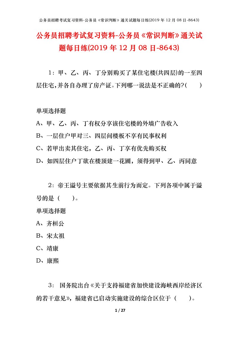 公务员招聘考试复习资料-公务员常识判断通关试题每日练2019年12月08日-8643