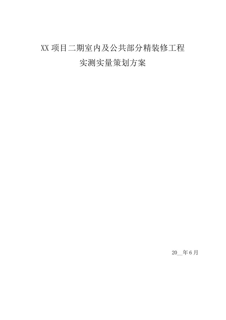 室内及公共部分精装修工程实测实量策划方案-详细