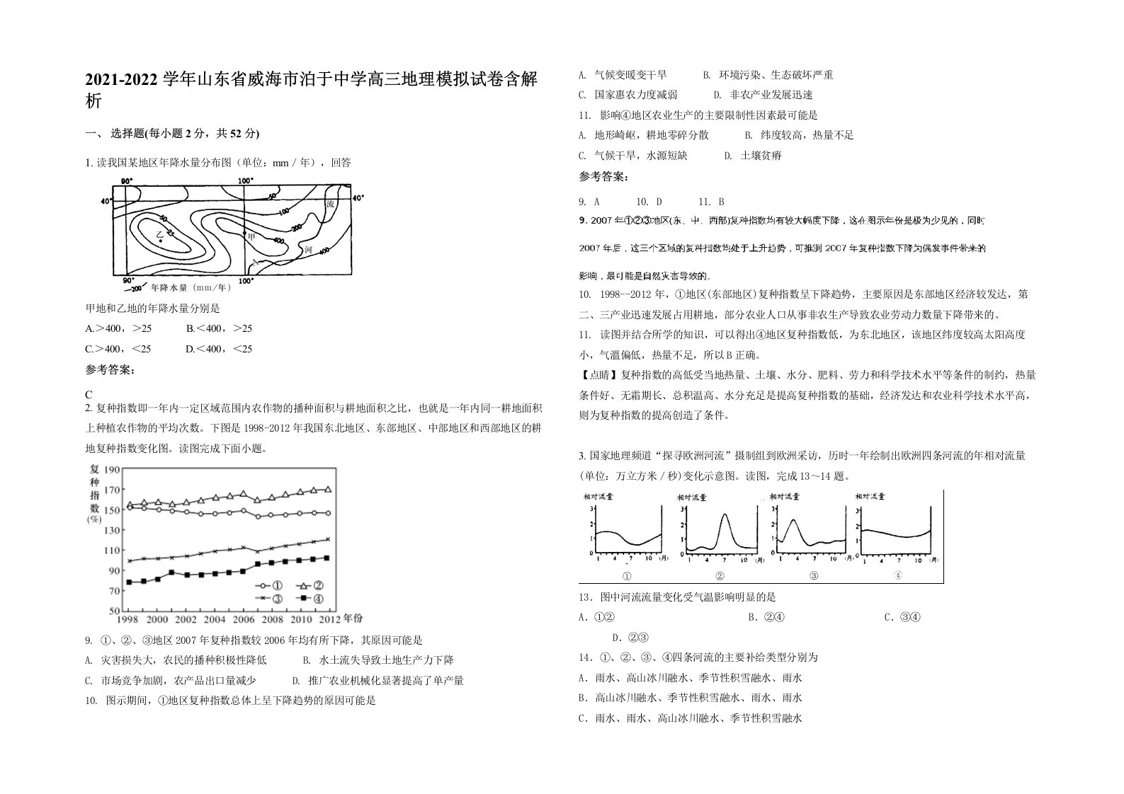 2021-2022学年山东省威海市泊于中学高三地理模拟试卷含解析