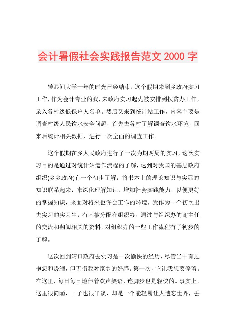 会计暑假社会实践报告范文2000字