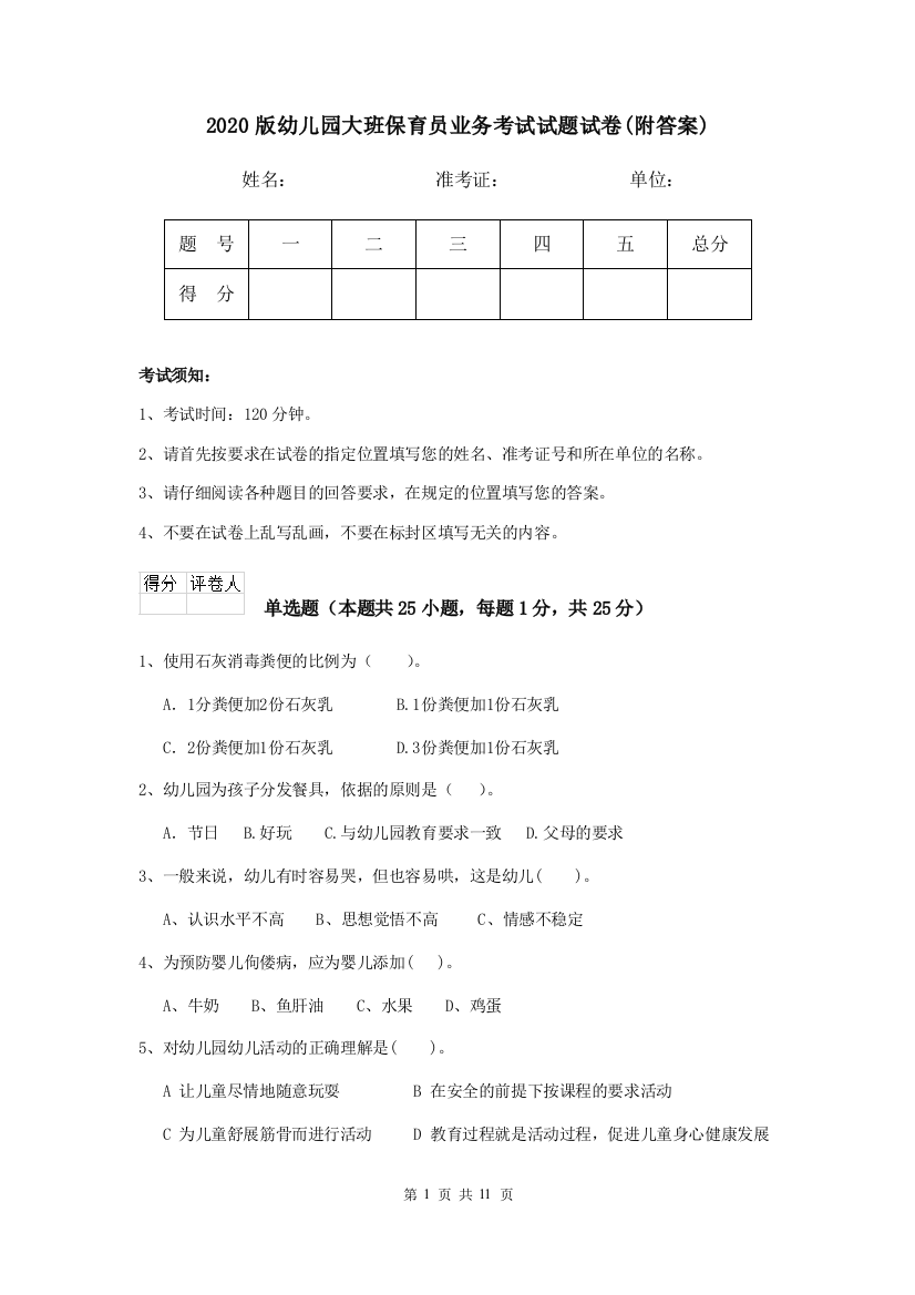 2020版幼儿园大班保育员业务考试试题试卷(附答案)