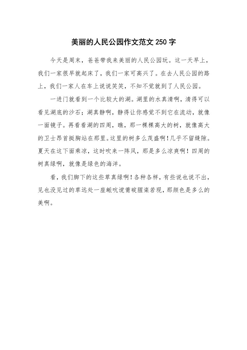 美丽的人民公园作文范文250字