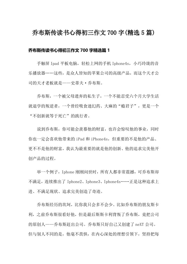 乔布斯传读书心得初三作文700字(精选5篇)