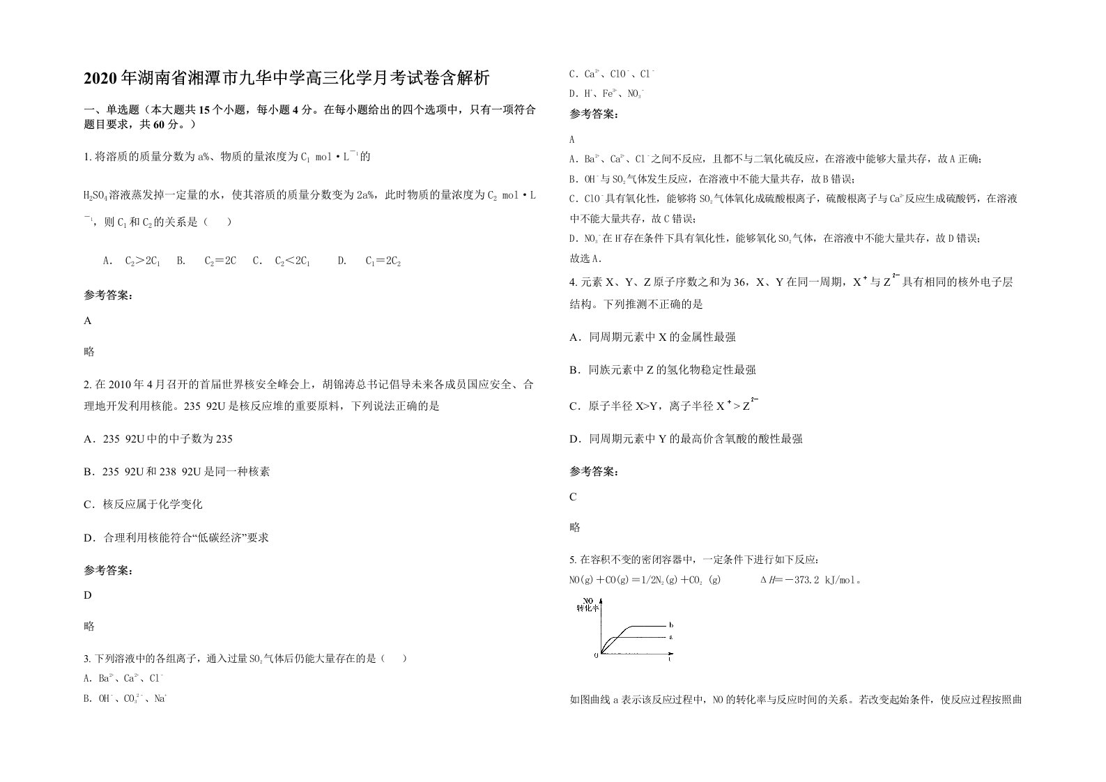 2020年湖南省湘潭市九华中学高三化学月考试卷含解析