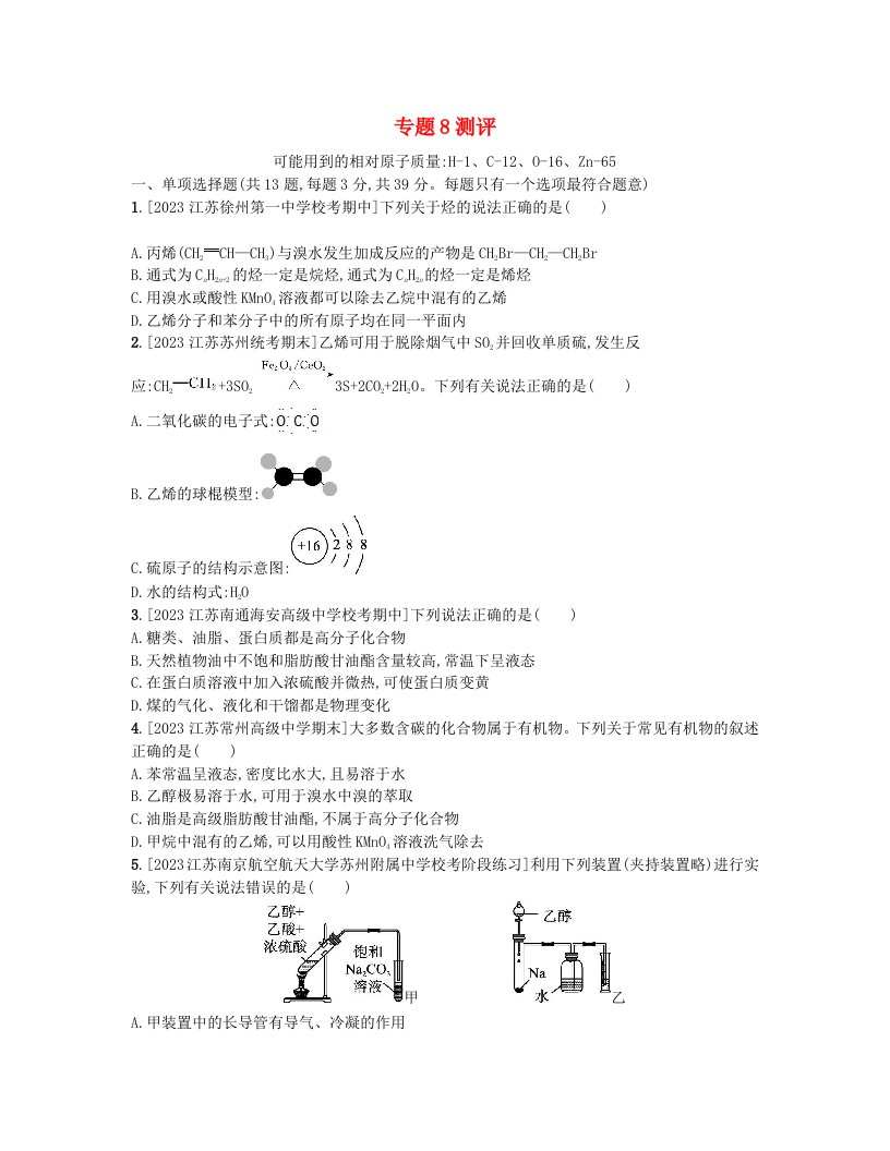 江苏专版2023_2024学年新教材高中化学专题8有机化合物的获得与应用测评卷苏教版必修第二册