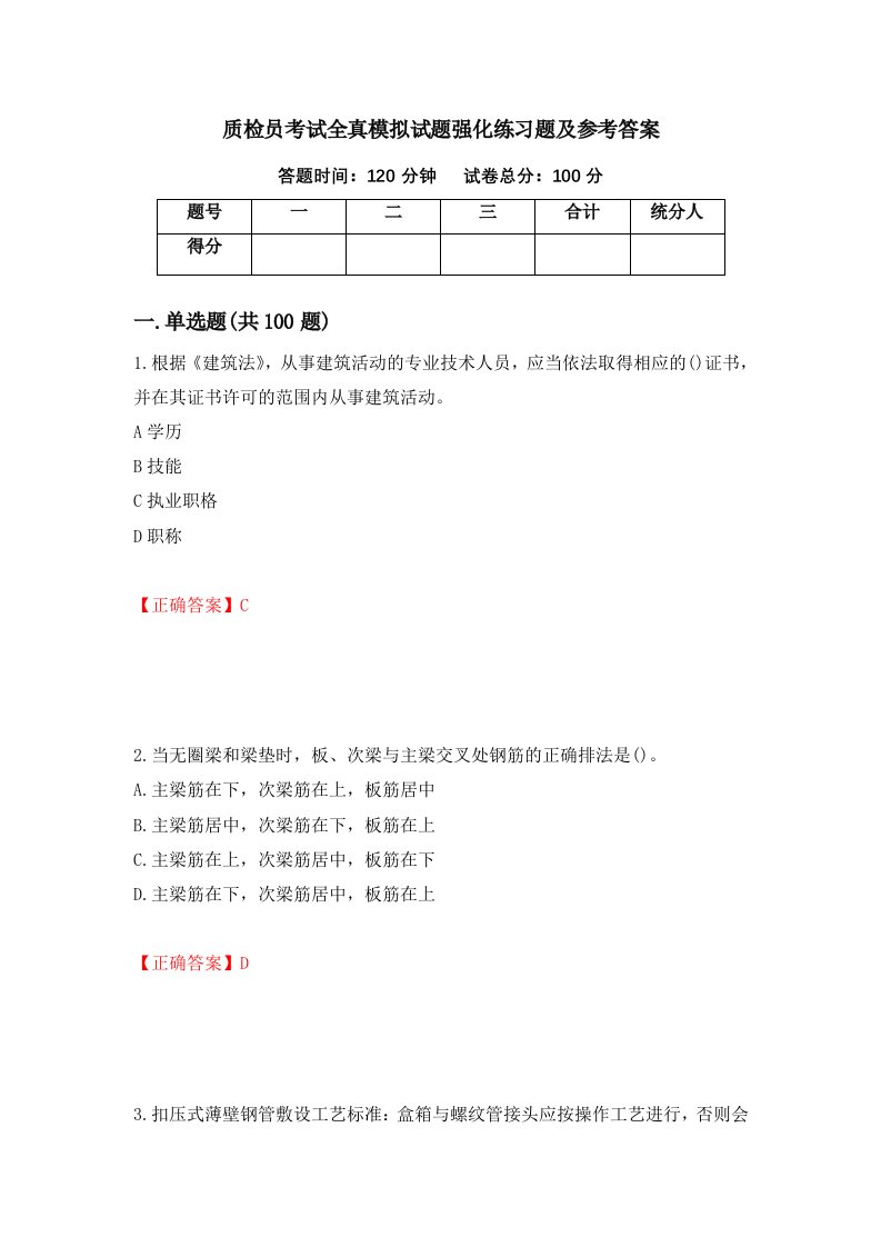 质检员考试全真模拟试题强化练习题及参考答案第11卷