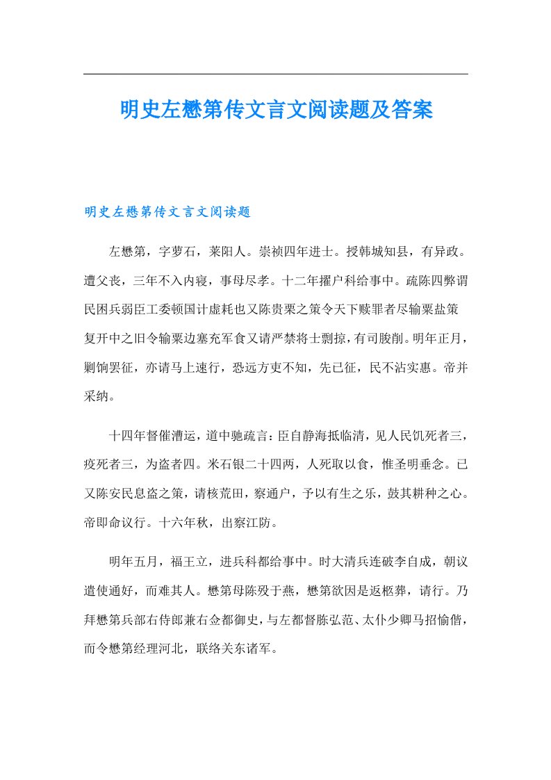 明史左懋第传文言文阅读题及答案