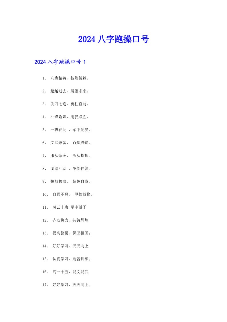 2024八字跑操口号